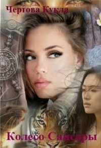 Читать онлайн книгу Колесо Сансары (СИ) автор Книга Колесо Сансары (СИ)