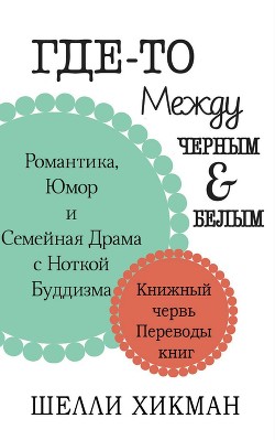Читать онлайн книгу Где-то между чёрным и белым (ЛП) автор Хикман Шелли Книга Где-то между чёрным и белым (ЛП)