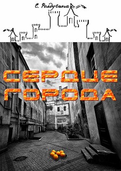 Читать онлайн книгу Сердце Города (СИ) автор Ролдугина Софья Валерьевна Книга Сердце Города (СИ)