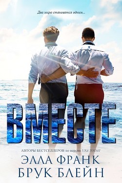 Читать онлайн книгу Вместе (ЛП) автор Блейн Брук Книга Вместе (ЛП)