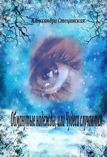 Читать онлайн книгу Обманутые надежды, или Чудеса случаются (СИ) автор Стецинская Александра Книга Обманутые надежды, или Чудеса случаются (СИ)