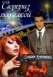 Читать онлайн книгу Сюрприз под ёлкой (СИ) автор Антонова Лидия Книга Сюрприз под ёлкой (СИ)