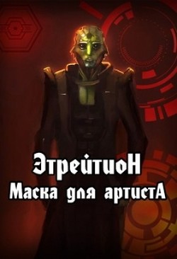 Читать онлайн книгу Этрейтион: Маска для Артиста (СИ) автор Книга Этрейтион: Маска для Артиста (СИ)