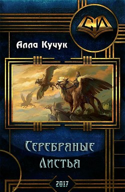 Читать онлайн книгу Серебряные Листья (СИ) автор Кучук Алла Ильинична Книга Серебряные Листья (СИ)