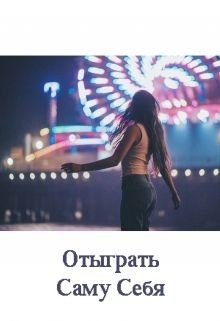 Читать онлайн книгу Отыграть Саму Себя (СИ) автор Казанцева Екатерина Книга Отыграть Саму Себя (СИ)