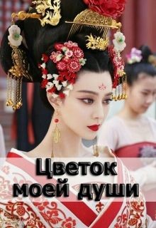 Читать онлайн книгу Цветок моей души (СИ) автор Мендельштам Аделаида Книга Цветок моей души (СИ)