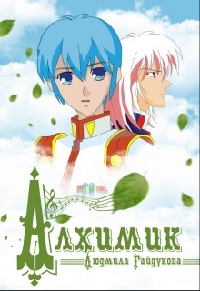Читать онлайн книгу Алхимик (СИ) автор Гайдукова Людмила Книга Алхимик (СИ)
