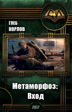 Читать онлайн книгу Метаморфоз: Вход (СИ) автор Корлов Глеб Книга Метаморфоз: Вход (СИ)
