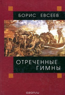 Читать онлайн книгу Отреченные гимны автор Евсеев Борис Тимофеевич Книга Отреченные гимны