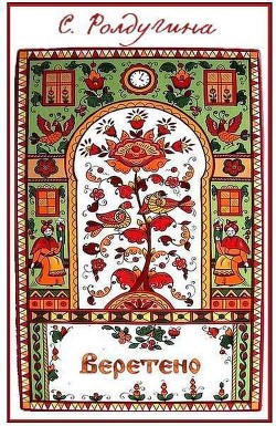 Читать онлайн книгу Веретено (СИ) автор Ролдугина Софья Валерьевна Книга Веретено (СИ)