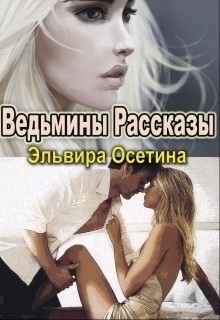 Читать онлайн книгу Ведьмины рассказы (СИ) автор Эльвира Осетина Книга Ведьмины рассказы (СИ)