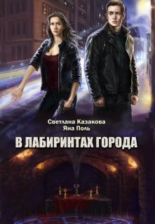 Читать онлайн книгу В лабиринтах города (СИ) автор Казакова Светлана Книга В лабиринтах города (СИ)