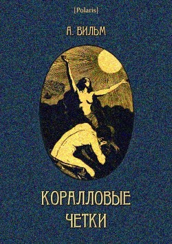 Читать онлайн книгу Коралловые четки автор Вильм Антуан Книга Коралловые четки
