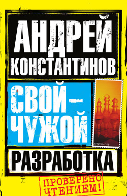 Читать онлайн книгу Разработка автор Константинов Андрей Дмитриевич Книга Разработка