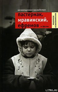 Читать онлайн книгу Незавещанное наследство. Пастернак, Мравинский, Ефремов и другие автор Кожевникова Надежда Вадимовна Книга Незавещанное наследство. Пастернак, Мравинский, Ефремов и другие