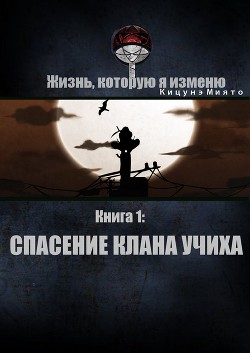 Читать онлайн книгу Спасение клана Учиха (СИ) автор Книга Спасение клана Учиха (СИ)