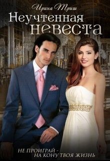 Читать онлайн книгу Неучтенная невеста (СИ) автор Триш Ирина Книга Неучтенная невеста (СИ)