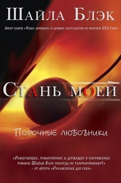 Читать онлайн книгу Стань моей (ЛП) автор Шелли Брэдли Книга Стань моей (ЛП)