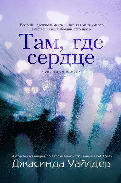 Читать онлайн книгу Там, где сердце (ЛП) автор Уайлдер Джасинда Книга Там, где сердце (ЛП)