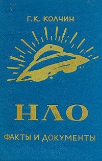 Читать онлайн книгу НЛО, факты и документы автор Колчин Г. К. Книга НЛО, факты и документы