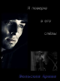 Книга Я поверю в его слёзы (СИ)