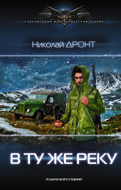 Читать онлайн книгу В ту же реку (СИ) автор Дронт Николай Книга В ту же реку (СИ)