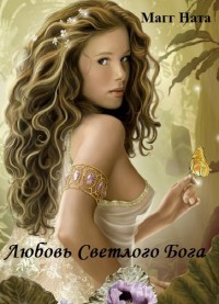 Читать онлайн книгу Любовь Светлого Бога (СИ) автор Магг Ната Книга Любовь Светлого Бога (СИ)