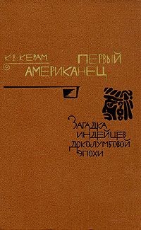 Читать онлайн книгу Первый американец, Загадка индейцев доколумбовой эпохи автор Керам Курт Вальтер Книга Первый американец, Загадка индейцев доколумбовой эпохи