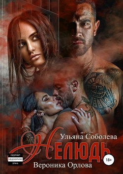 Книга Нелюдь (СИ)