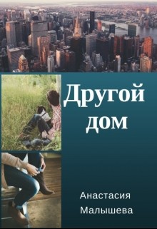 Читать онлайн книгу Другой дом (СИ) автор Малышева Анастасия Книга Другой дом (СИ)