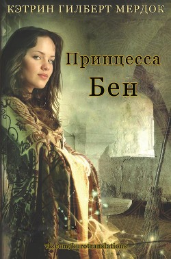 Книга Принцесса Бен (ЛП)