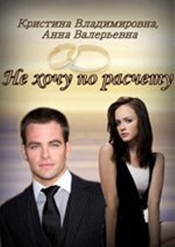 Книга Не хочу по расчету (СИ)