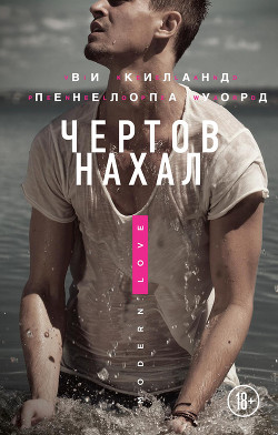 Читать онлайн книгу Чертов нахал. Рождество (ЛП) автор Киланд Ви Книга Чертов нахал. Рождество (ЛП)