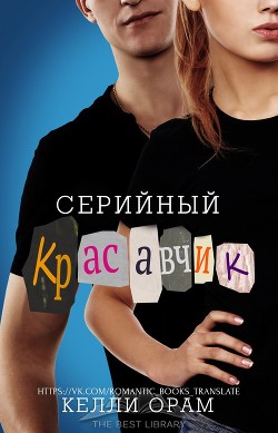 Книга Серийный красавчик (ЛП)