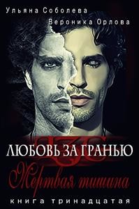 Читать онлайн книгу Мертвая тишина (СИ) автор Соболева Ульяна Книга Мертвая тишина (СИ)