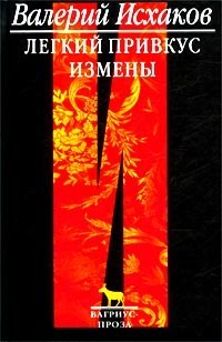 Читать онлайн книгу Легкий привкус измены автор Исхаков Валерий Книга Легкий привкус измены