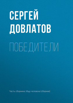 Читать онлайн книгу Победители автор Довлатов Сергей Донатович Книга Победители