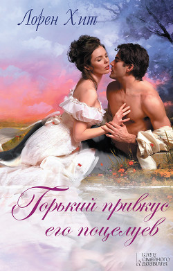 Читать онлайн книгу Горький привкус его поцелуев автор Хит Лорен Книга Горький привкус его поцелуев