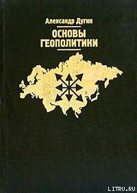 Читать онлайн книгу Основы геополитики автор Дугин Александр Гельевич Книга Основы геополитики
