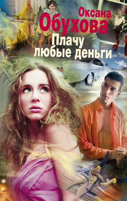 Читать онлайн книгу Плачу любые деньги (СИ) автор Обухова Оксана Николаевна Книга Плачу любые деньги (СИ)