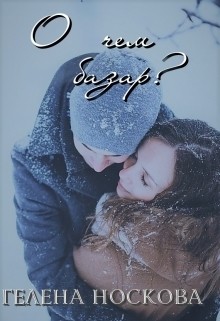 Читать онлайн книгу О чем базар? (СИ) автор Носкова Гелена Книга О чем базар? (СИ)