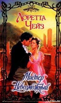 Читать онлайн книгу Мистер Невозможный автор Лоретта Чейз Книга Мистер Невозможный
