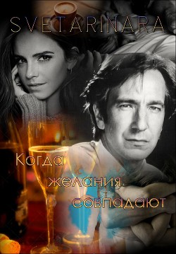 Читать онлайн книгу Когда желания совпадают (СИ) автор Книга Когда желания совпадают (СИ)