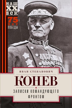 Читать онлайн книгу Записки командующего фронтом автор Конев Иван Степанович Книга Записки командующего фронтом
