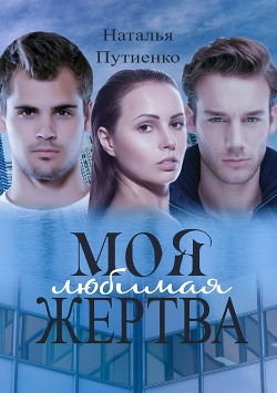 Читать онлайн книгу Моя любимая жертва (СИ) автор Путиенко Наталья Владимировна Книга Моя любимая жертва (СИ)