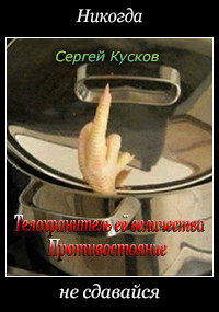 Читать онлайн книгу Телохранитель её величества. Противостояние (СИ) автор Кусков Сергей Анатольевич Книга Телохранитель её величества. Противостояние (СИ)