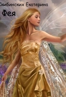Книга Фея (СИ)