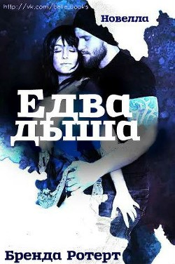 Читать онлайн книгу Едва дыша (ЛП) автор Ротерт Бренда Книга Едва дыша (ЛП)