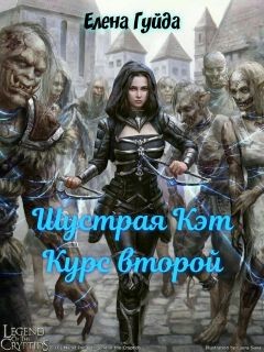 Читать онлайн книгу Шустрая Кэт. Курс второй (СИ) автор Гуйда Елена Владимировна Книга Шустрая Кэт. Курс второй (СИ)
