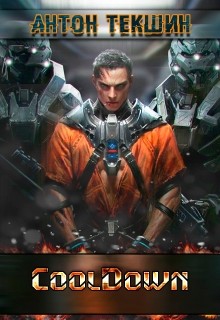 Читать онлайн книгу Cooldown (СИ) автор Текшин Антон Книга Cooldown (СИ)